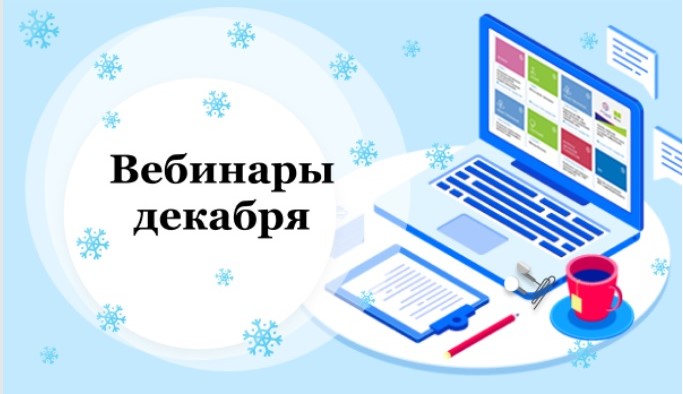 Расписание методических дней (бесплатные вебинары) на ДЕКАБРЬ.