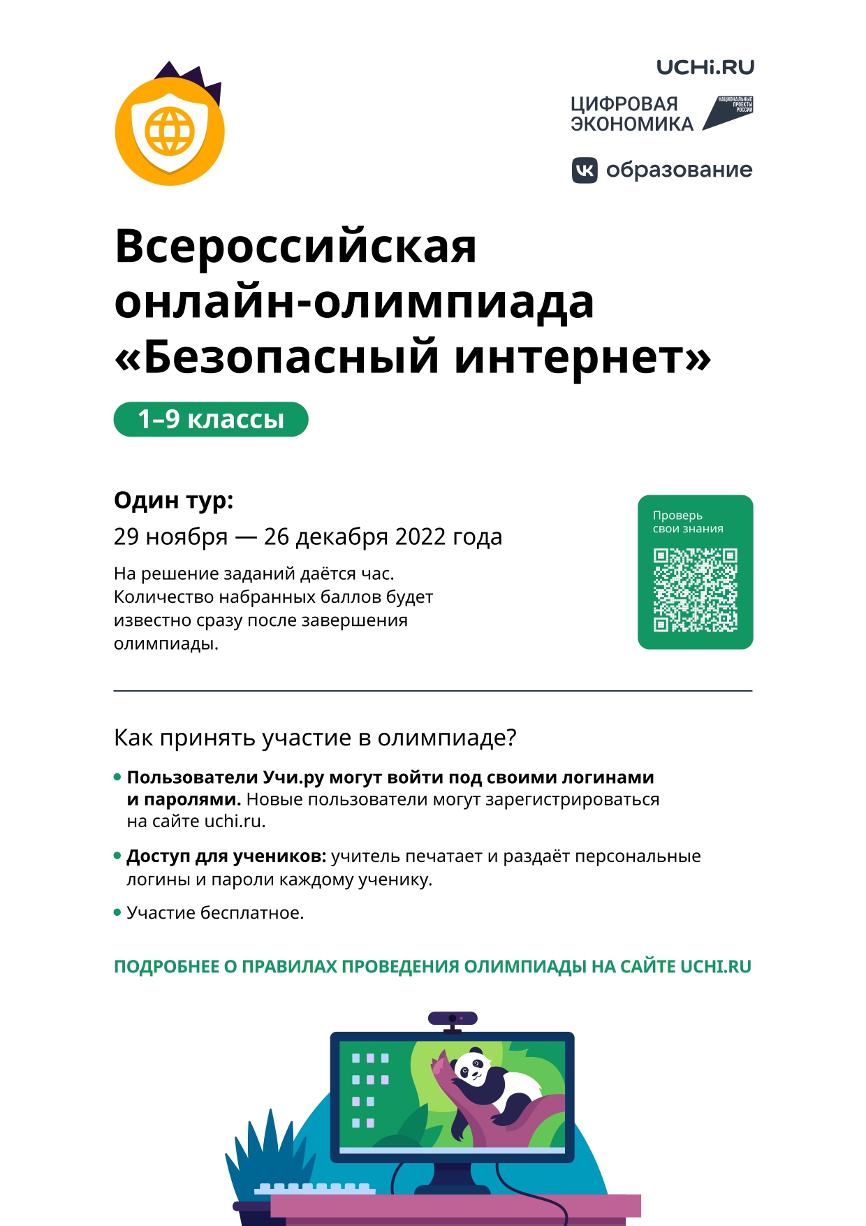 Бесплатная Всероссийская онлайн-олимпиада «Безопасный интернет».