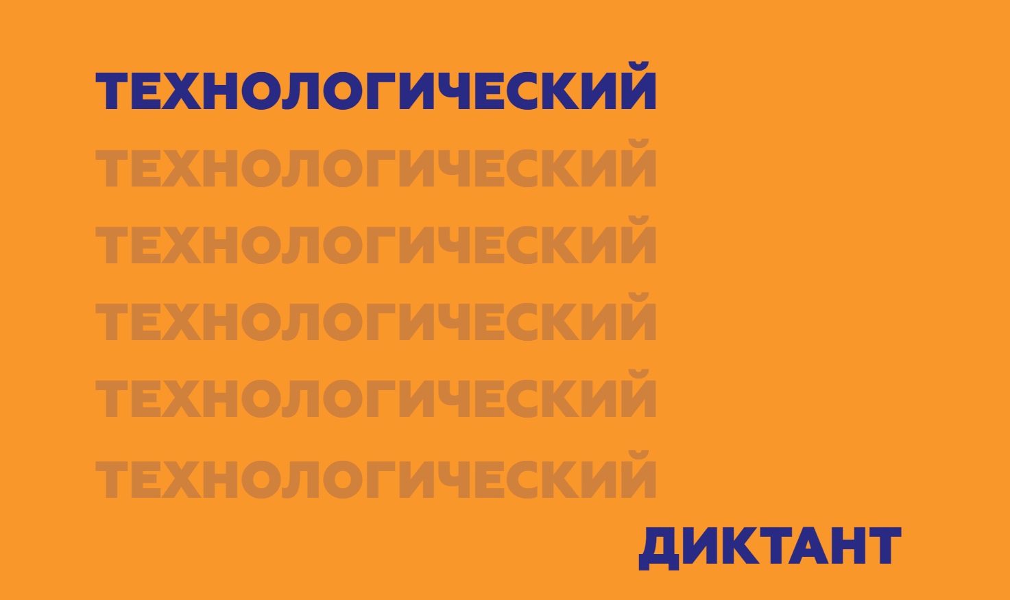 Всероссийский технологический диктант Всероссийский технологический диктант.
