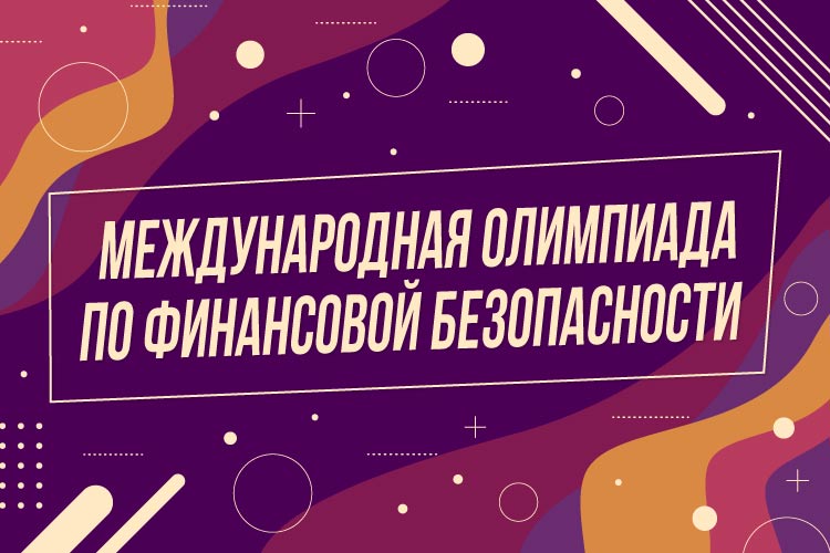 Презентация «Финансовая безопасность» + международная олимпиада по финансовой безопасности Презентация «Финансовая безопасность» + международная олимпиада по финансовой безопасности.