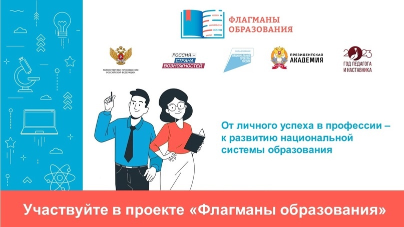 НОВЫЙ СЕЗОН ПРОЕКТА «ФЛАГМАНЫ ОБРАЗОВАНИЯ». РЕГИСТРАЦИЯ! НОВЫЙ СЕЗОН ПРОЕКТА «ФЛАГМАНЫ ОБРАЗОВАНИЯ». РЕГИСТРАЦИЯ!.