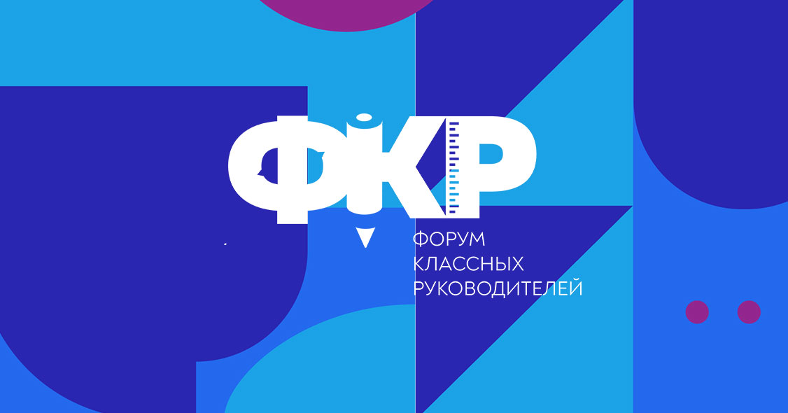 ВСЕРОССИЙСКИЙ ФОРУМ КЛАССНЫХ РУКОВОДИТЕЛЕЙ!.