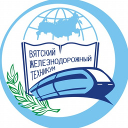 «Вятский железнодорожный техникум» приглашает «Вятский железнодорожный техникум» приглашает.