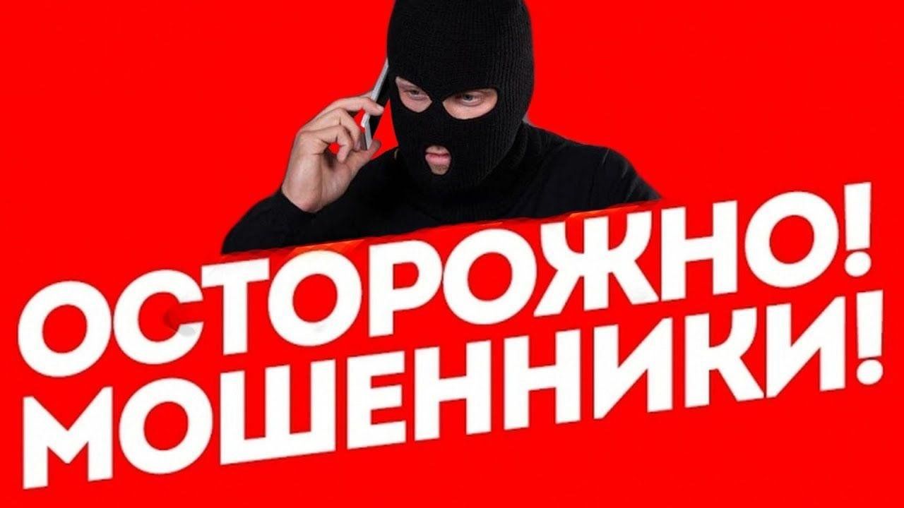 ОСТОРОЖНО, МОШЕННИКИ!.