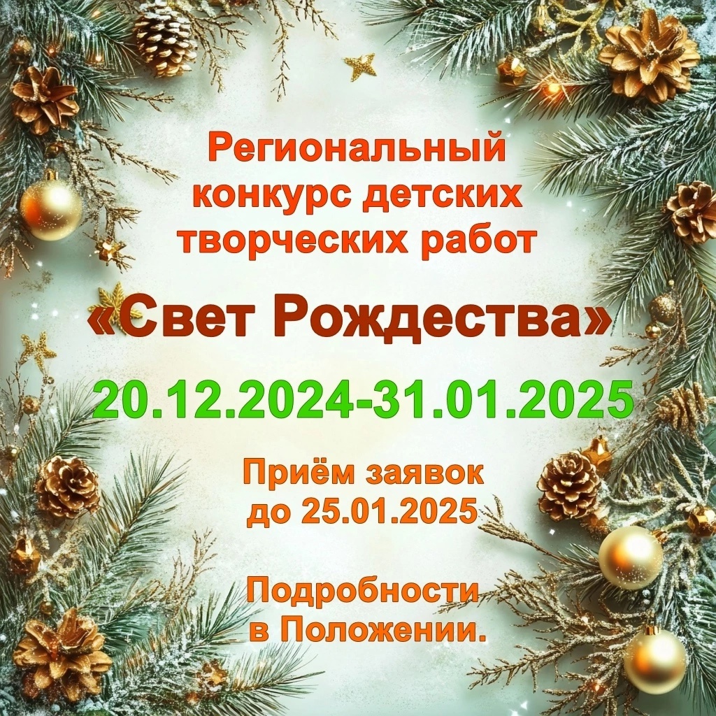 Конкурс детских творческих работ «Свет Рождества».