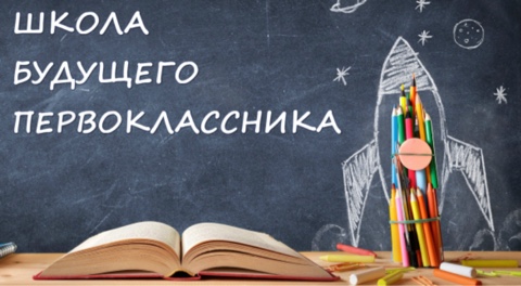 Школа Будущего Первоклассника.