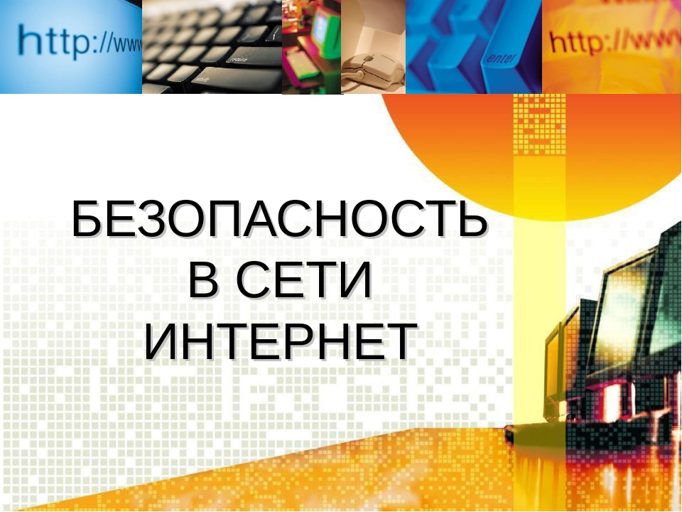 Правила безопасности в интернете Правила безопасности в интернете.