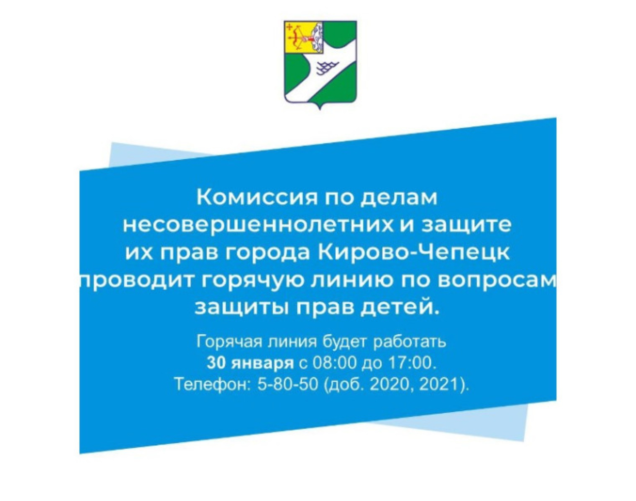 Комиссия по делам несовершеннолетних и защите их прав муниципального образования «Город Кирово-Чепецк» Кировской области проводит горячую линию по вопросам защиты прав детей..