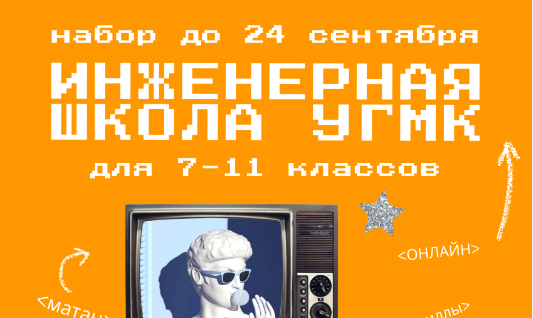Инженерная школа для школьников 7-11 классов.