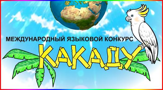 Международный языковой конкурс «Какаду» Осень-2024 Международный языковой конкурс «Какаду» Осень-2024.