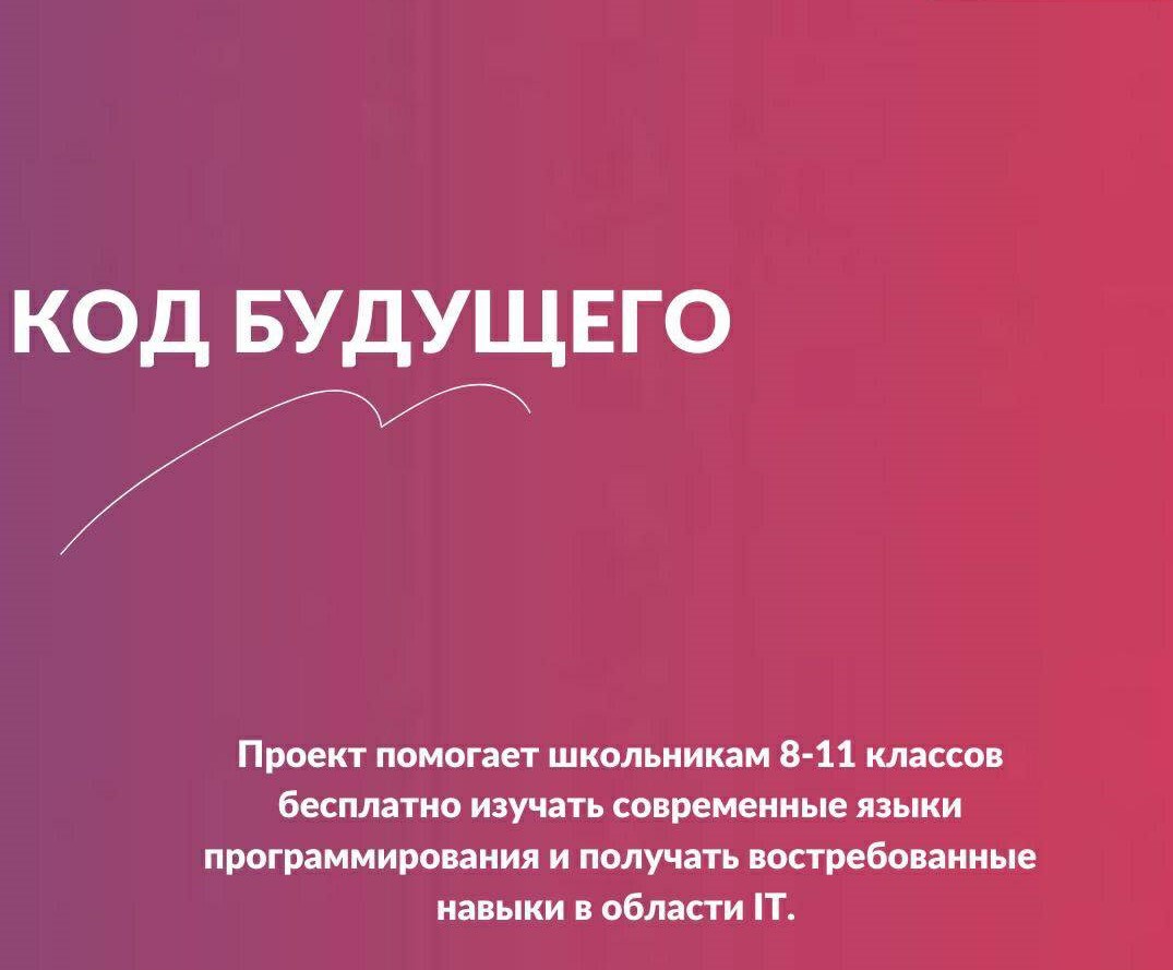 Проект "Код Будущего" Проект "Код Будущего".