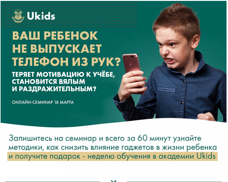 «Ваш ребенок не выпускает телефон из рук?».