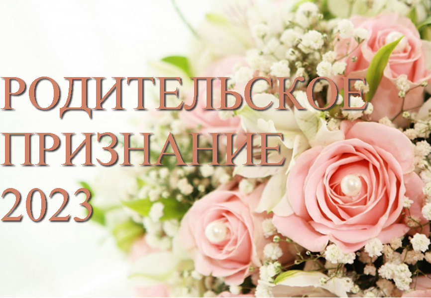 Родительское признание 2023.